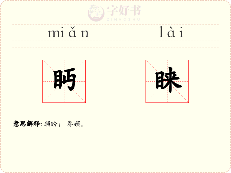 眄睐