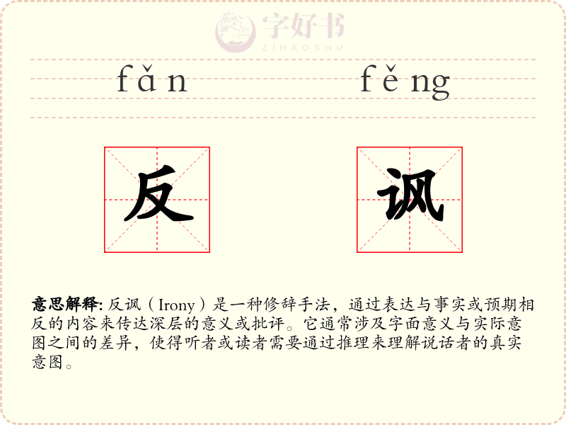 反讽