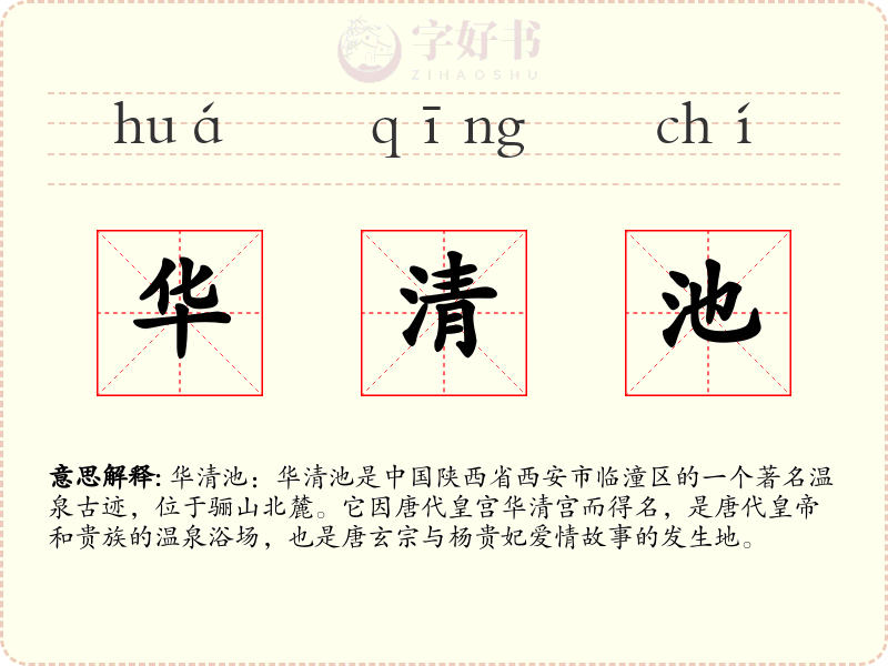 华清池
