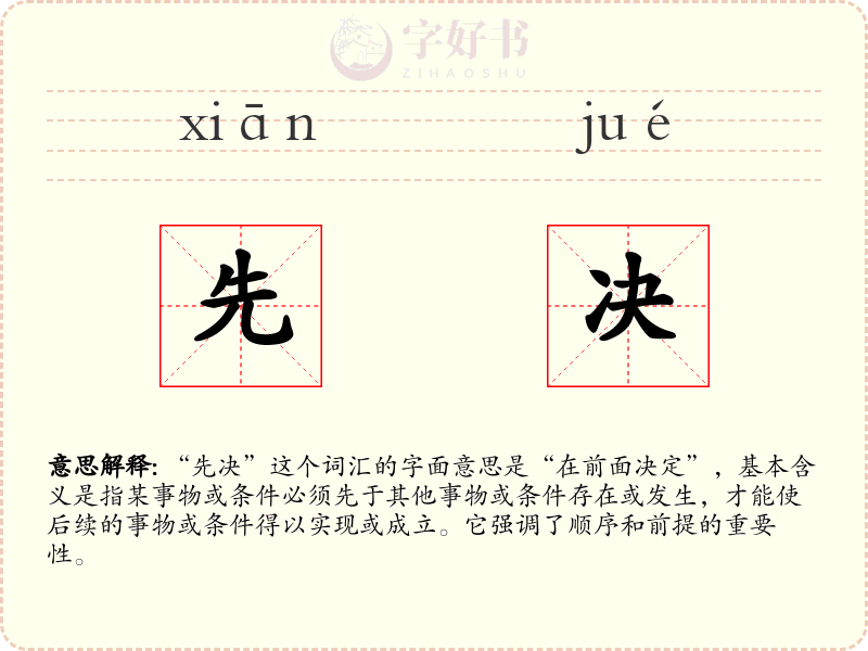 先决