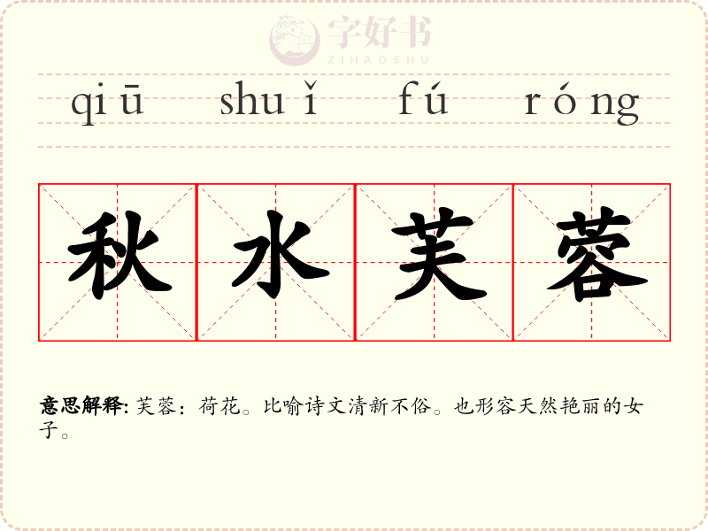 秋水芙蓉