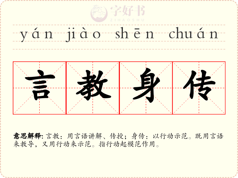 言教身传