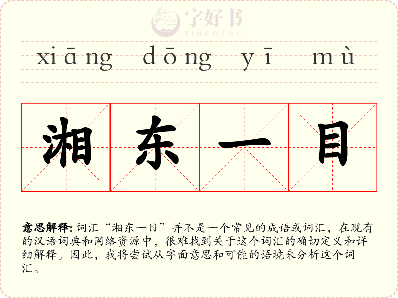 湘东一目