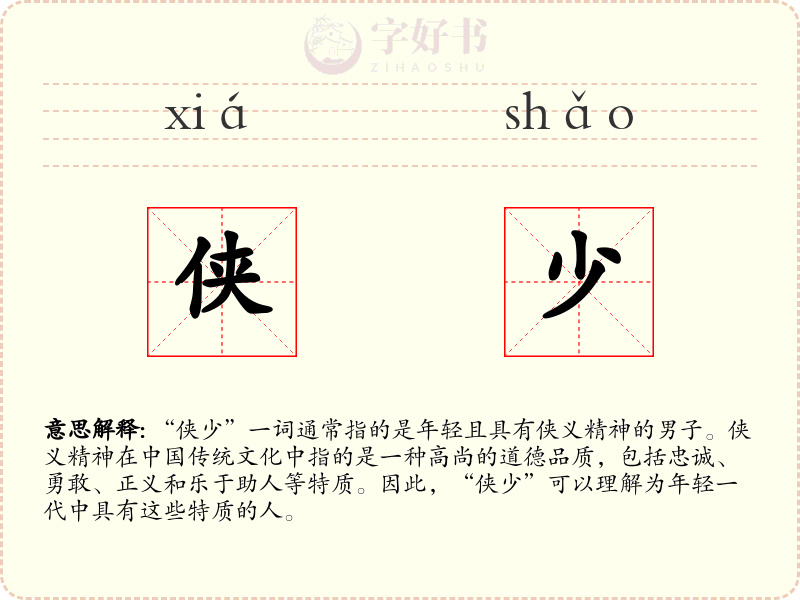 侠少