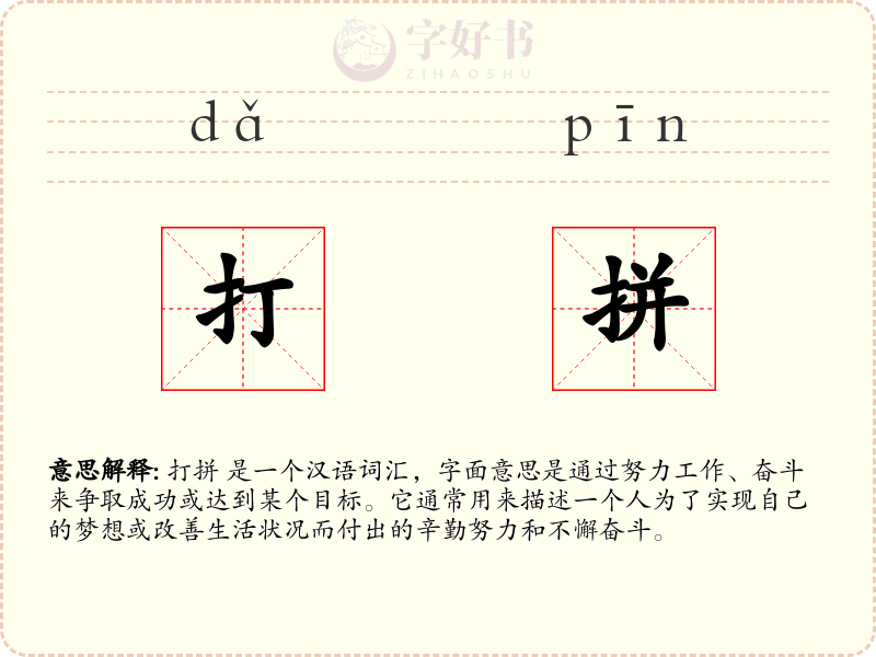 打拼