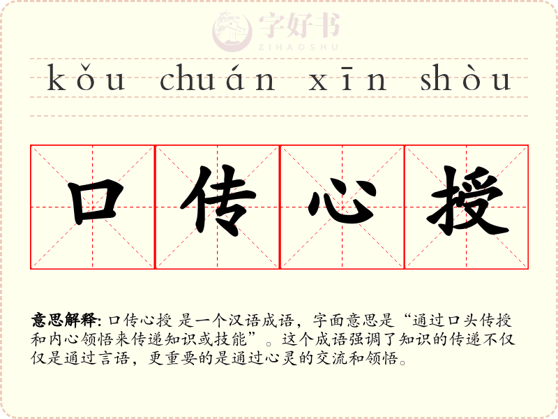 口传心授