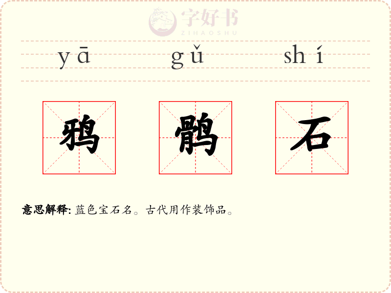 鸦鹘石