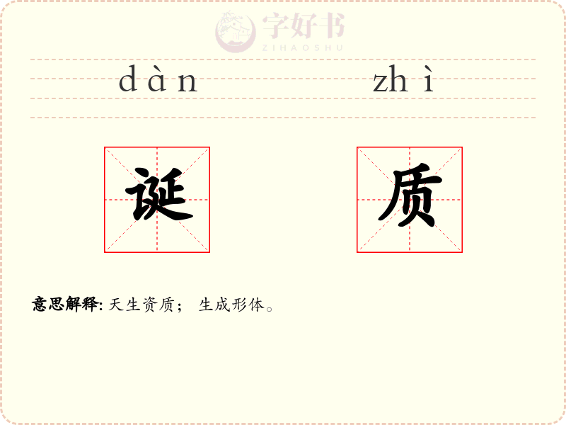 诞质