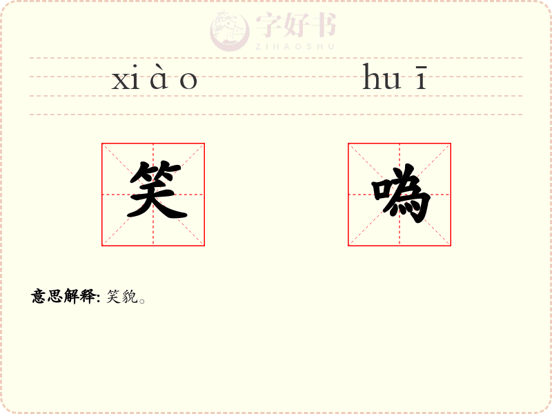 笑噅