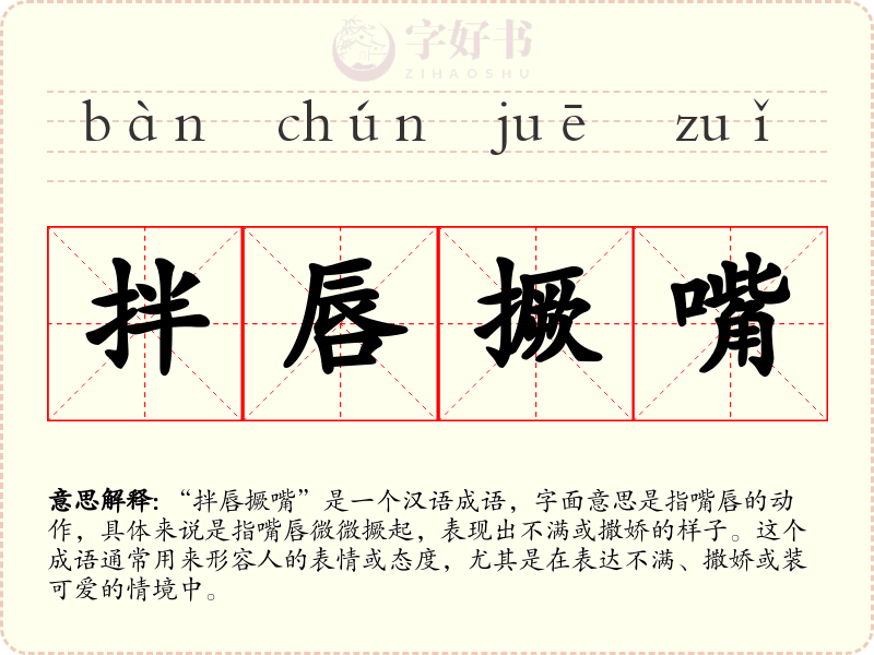 拌唇撅嘴