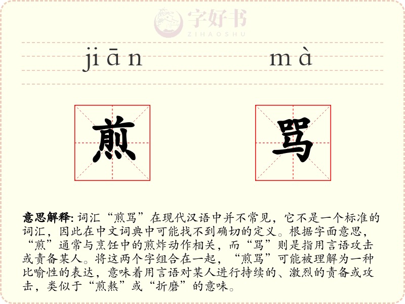 煎骂