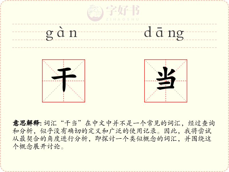干当