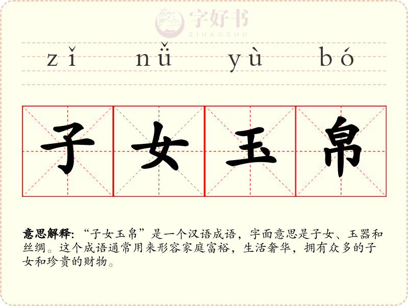 子女玉帛