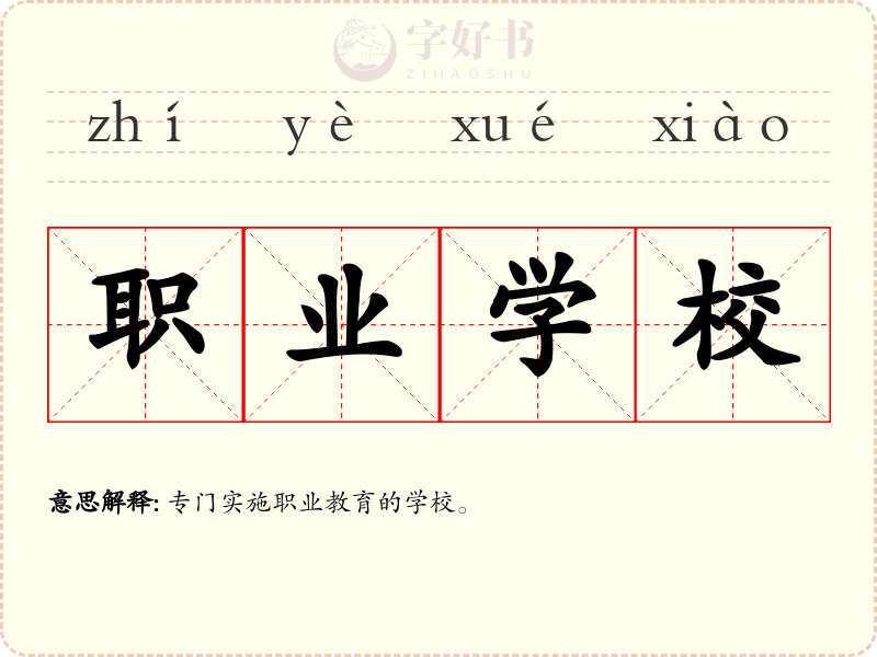 职业学校