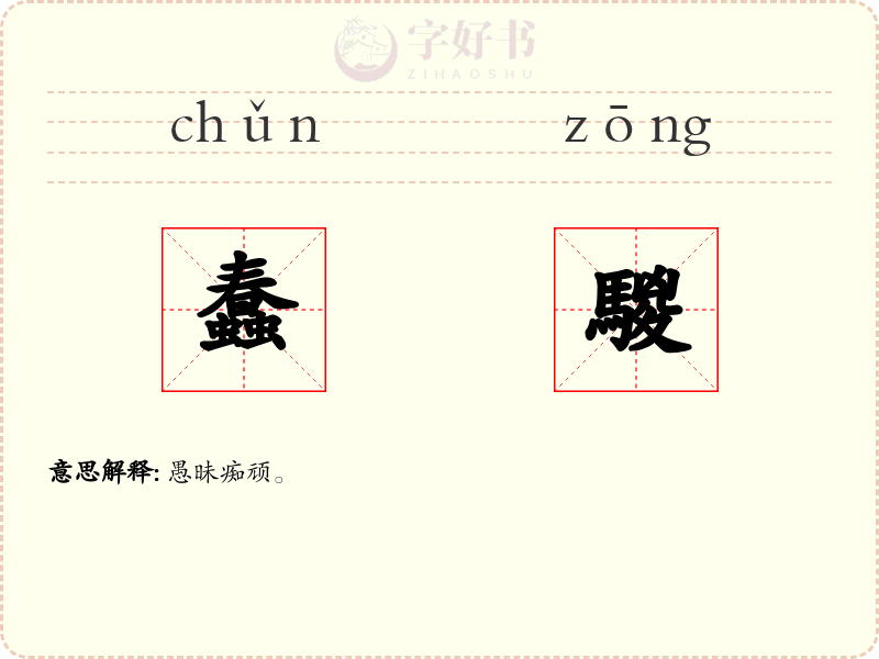 蠢騣