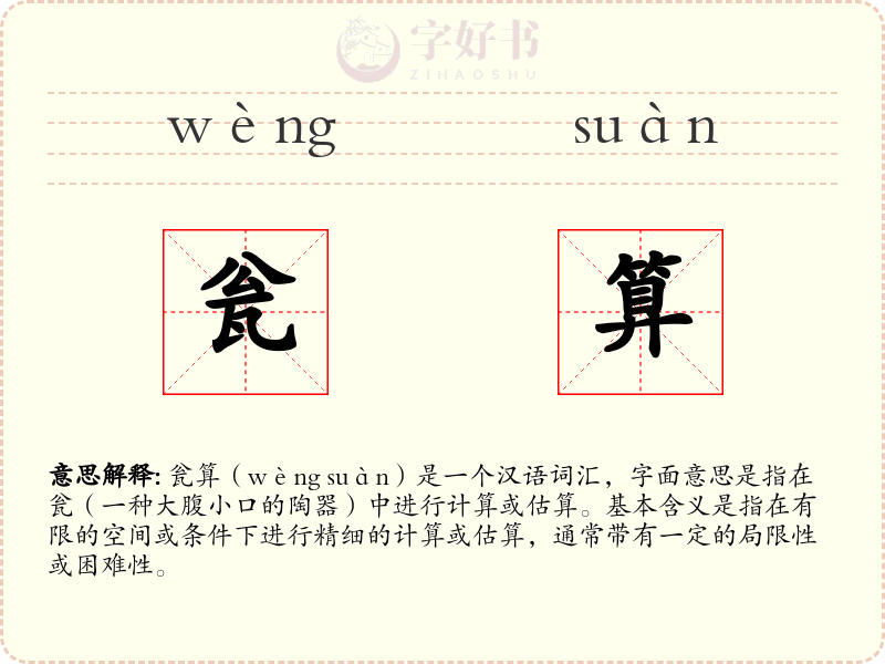 瓮算