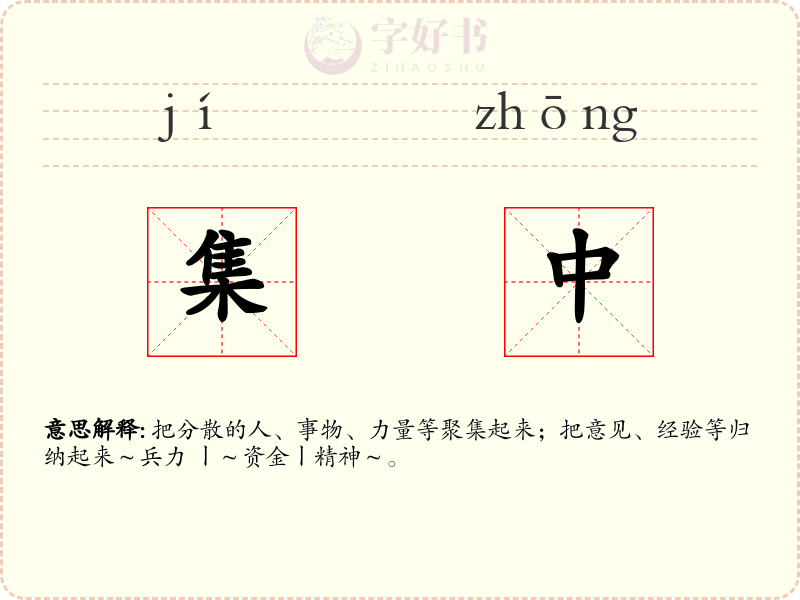 集中