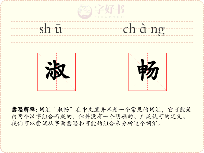 淑畅