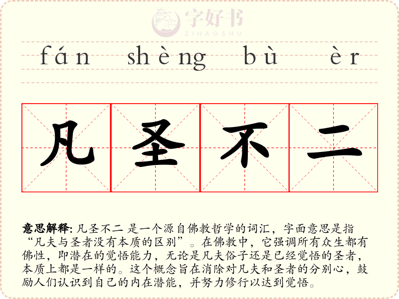 凡圣不二
