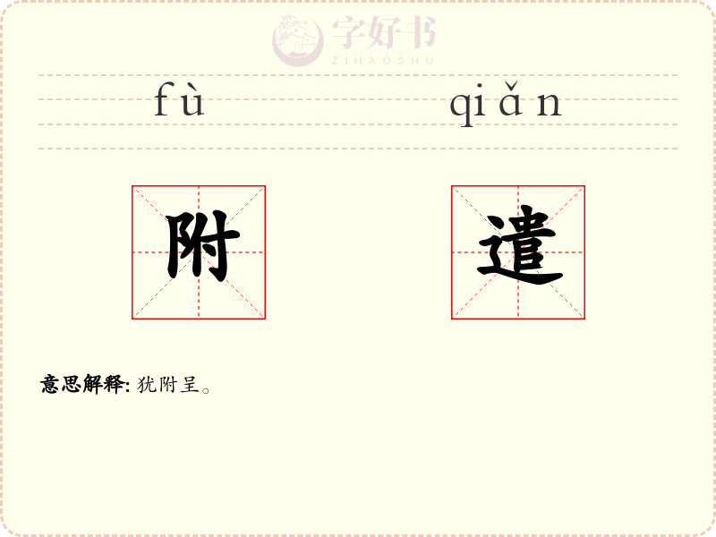 附遣
