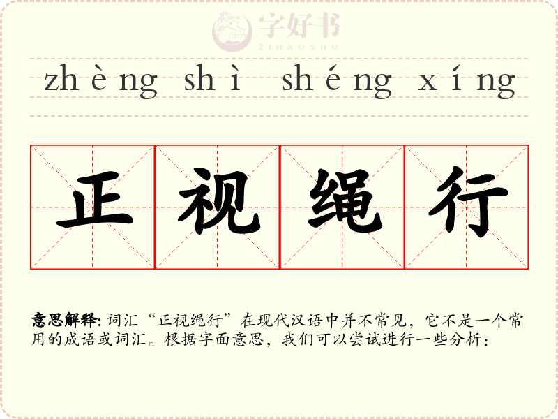 正视绳行
