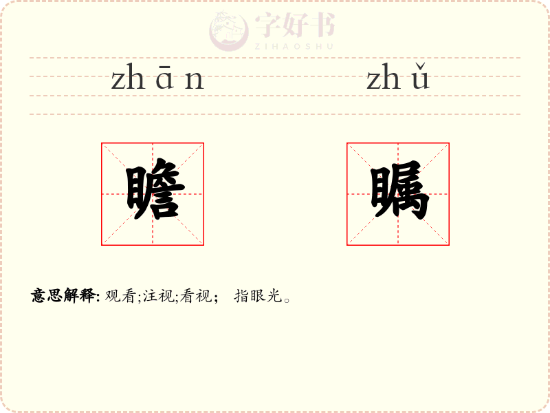 瞻瞩