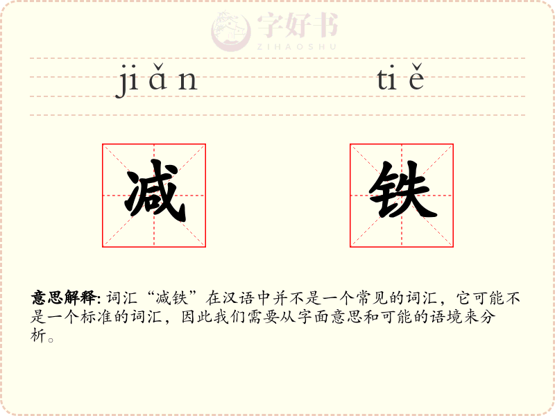 减铁