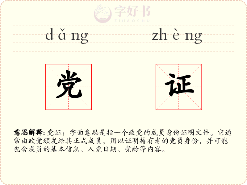 党证