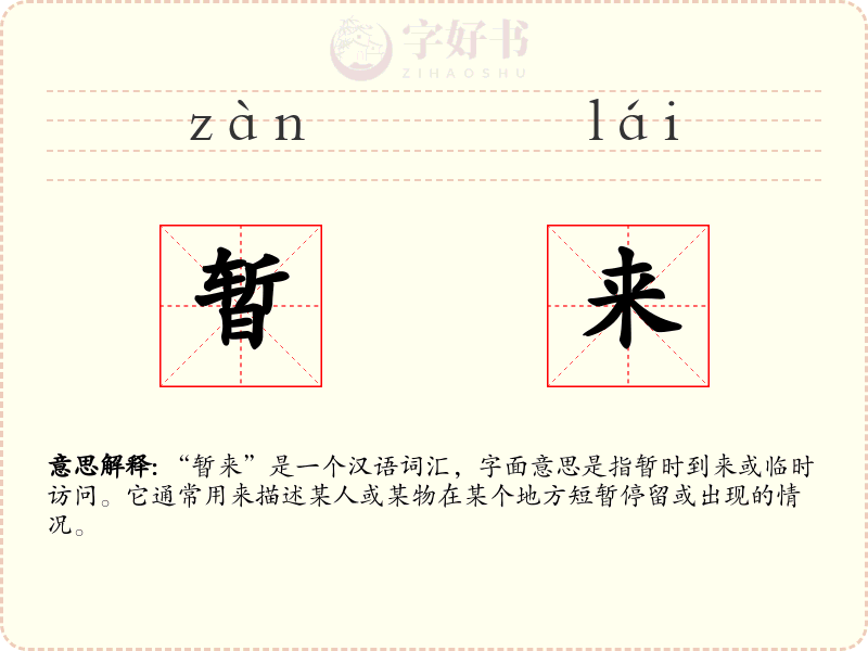 暂来