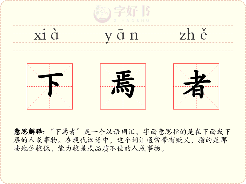 下焉者