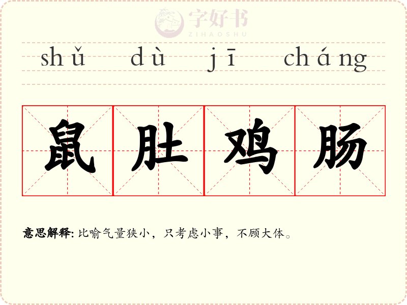 鼠肚鸡肠