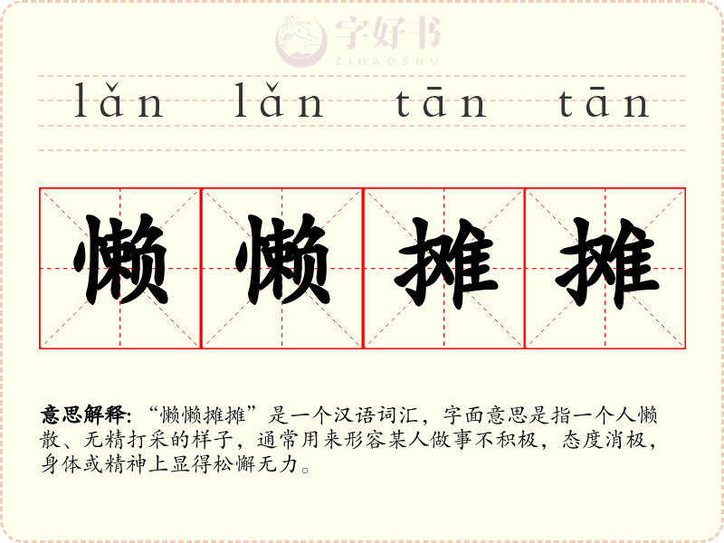 懒懒摊摊