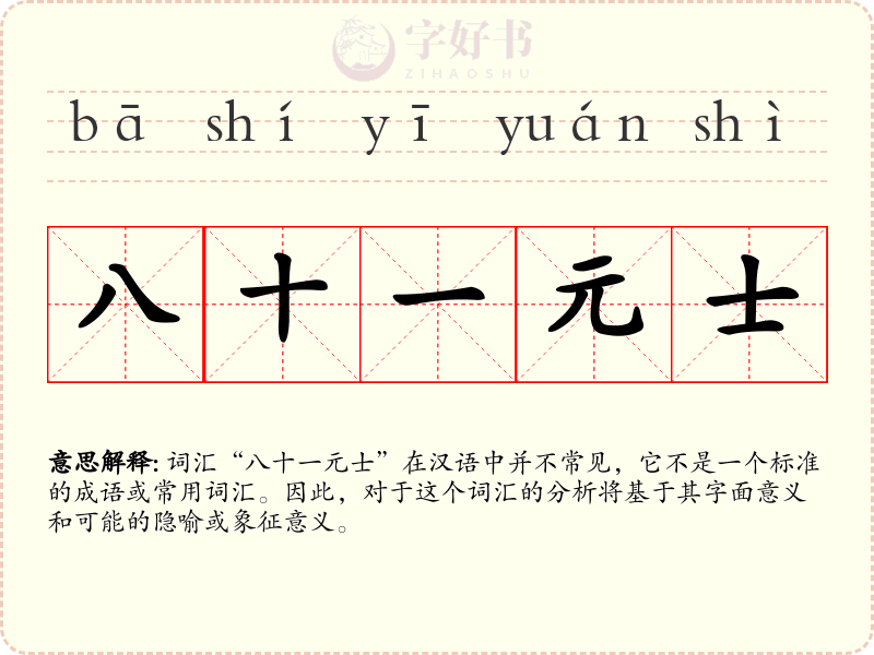 八十一元士