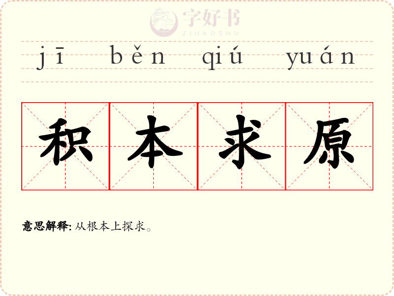 积本求原