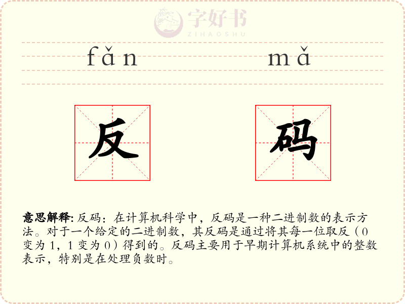 反码
