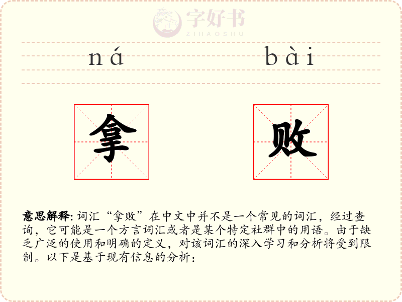 拿败