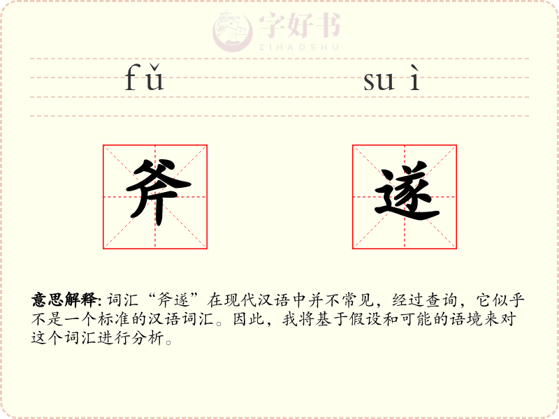 斧遂