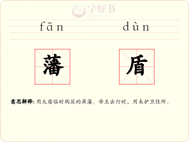藩盾