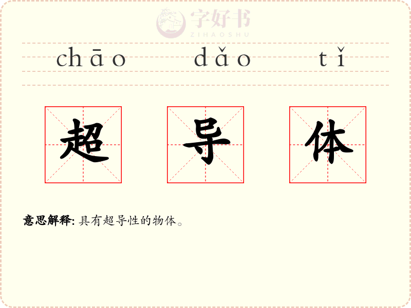 超导体