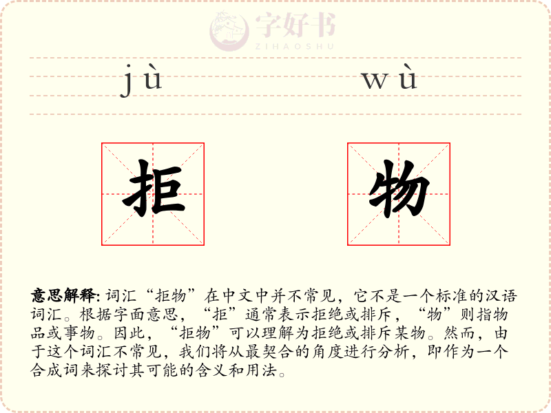 拒物