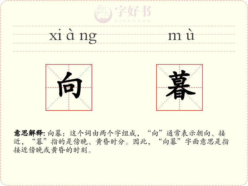 向暮