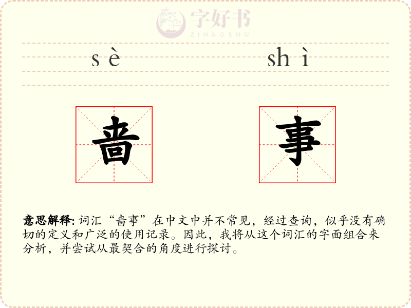 啬事