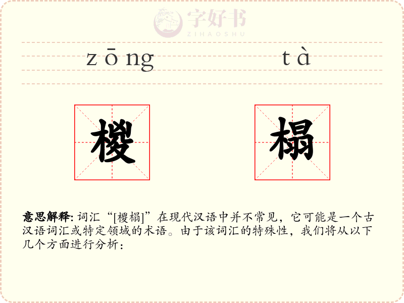 椶榻