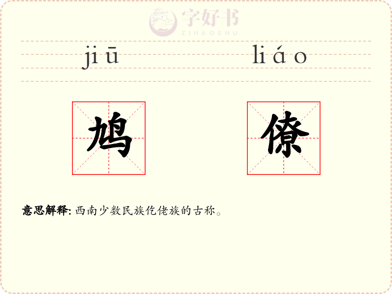 鸠僚