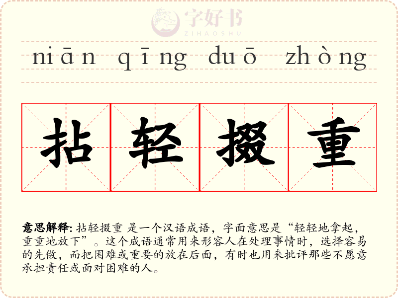 拈轻掇重