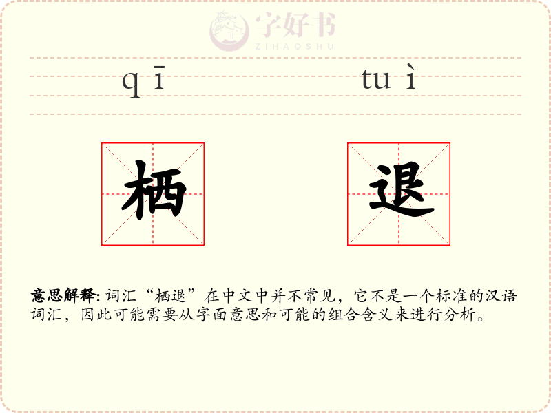 栖退