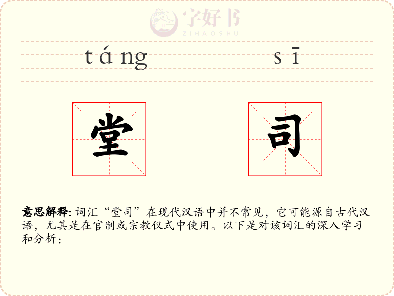 堂司