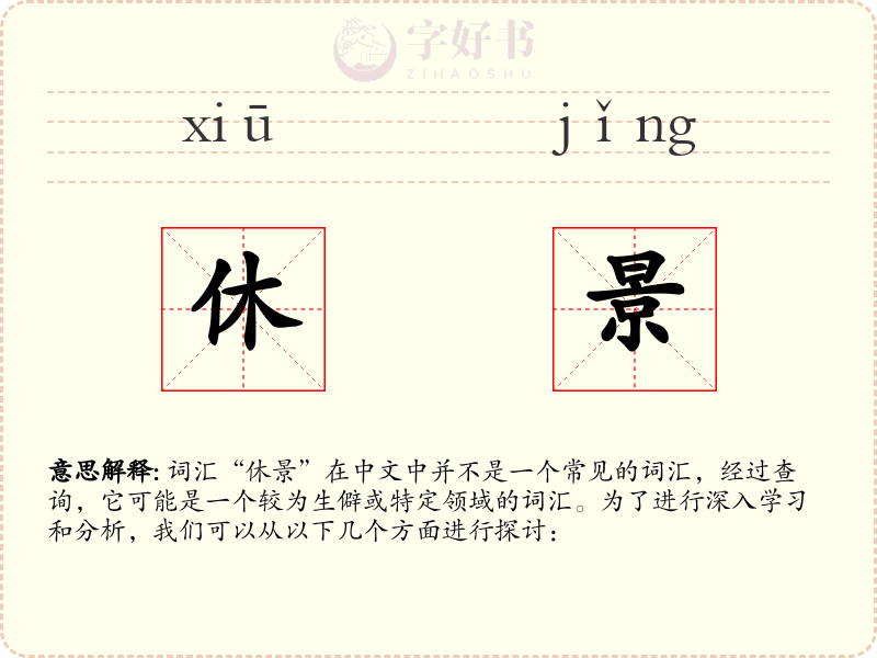 休景