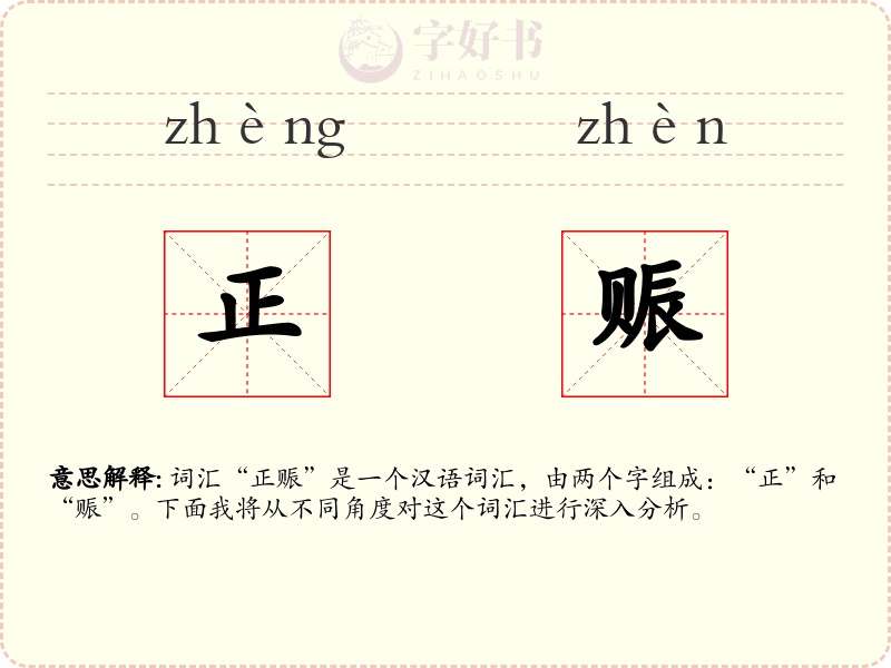 正赈
