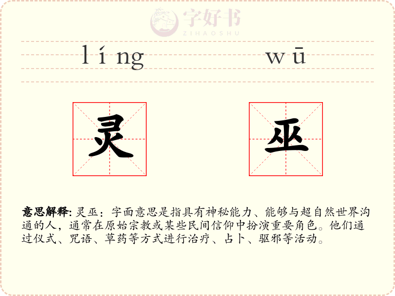 灵巫